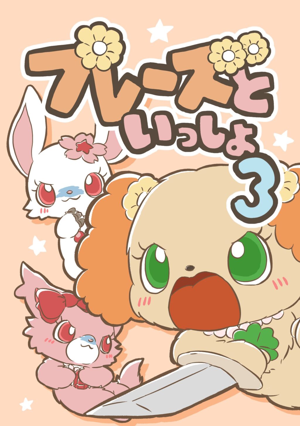 「プレーズといっしょ3」の表紙