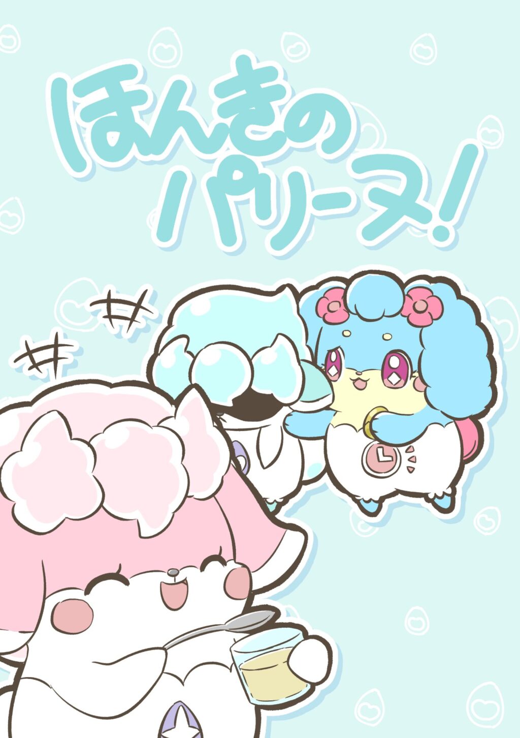 「ほんきのパリーヌ！」の表紙