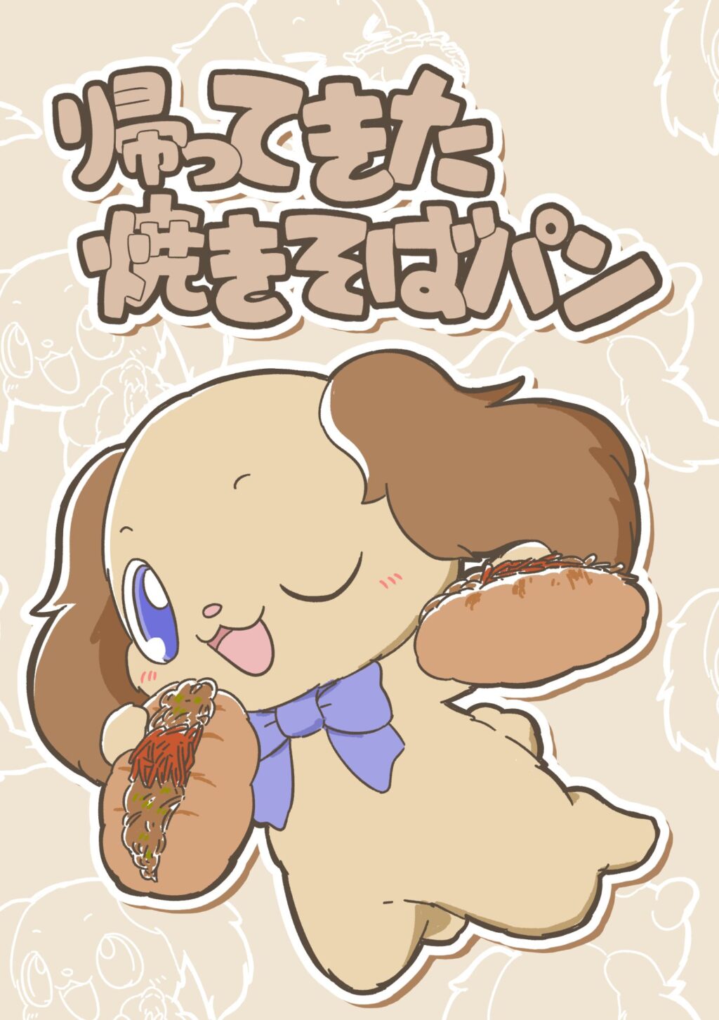 「帰ってきた焼きそばパン」の表紙