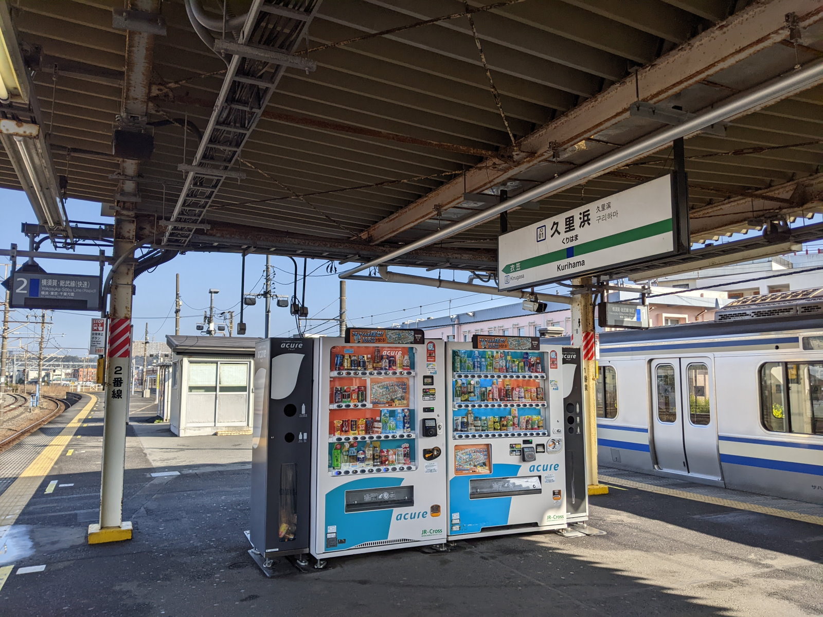 JR久里浜駅と自販機