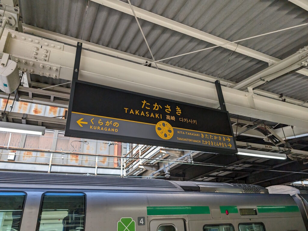 高崎駅の駅名標