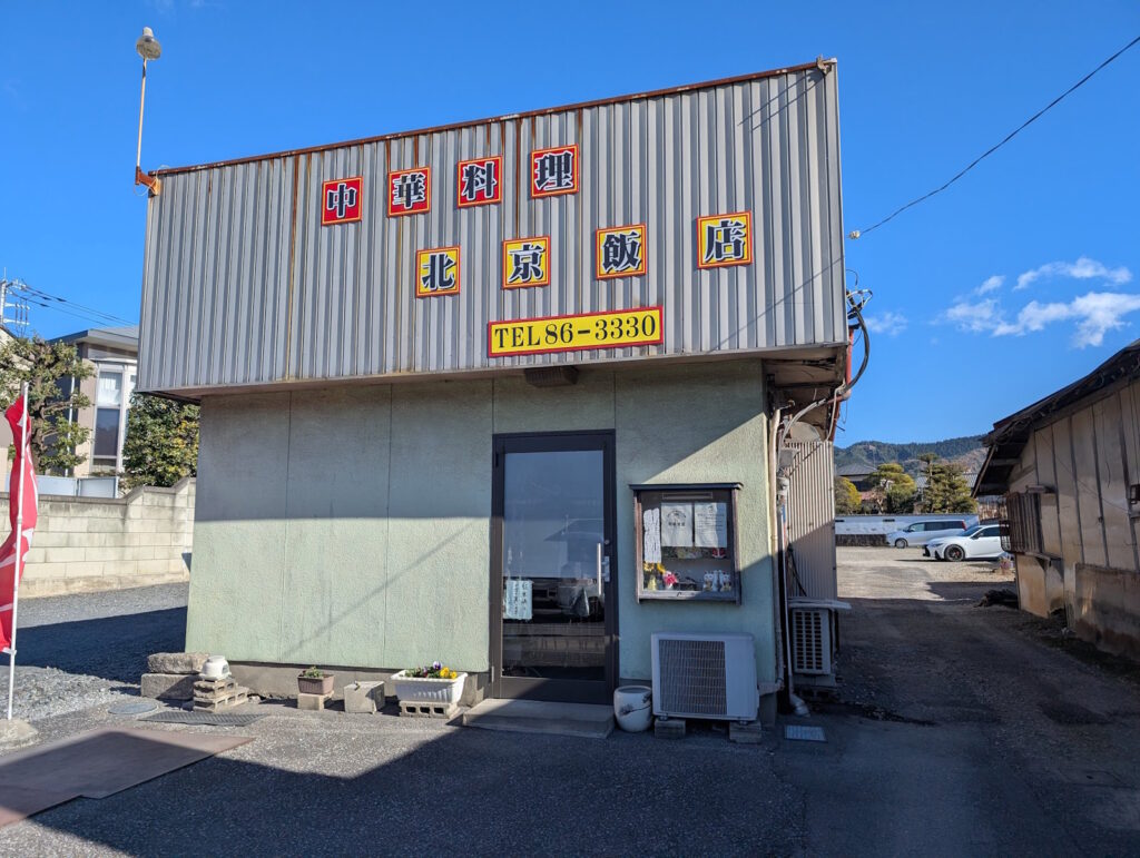 中華料理 北京飯店