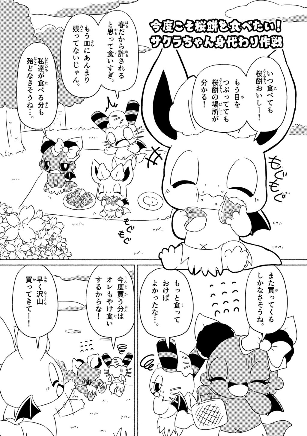 今度こそ桜餅を食べたい！サクラちゃん身代わり大作戦 (1ページめ)