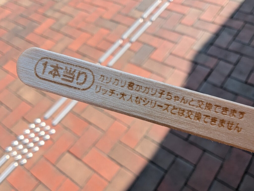 1本当たりの棒をゲット