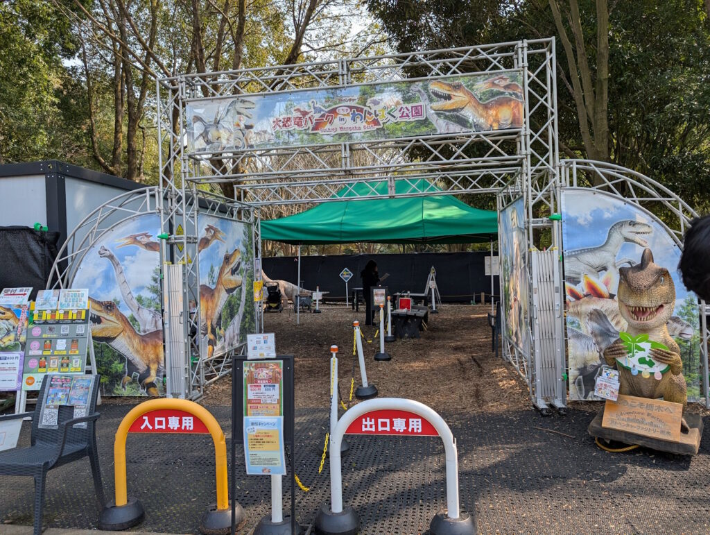 とちぎわんぱく公園内にある大恐竜パーク