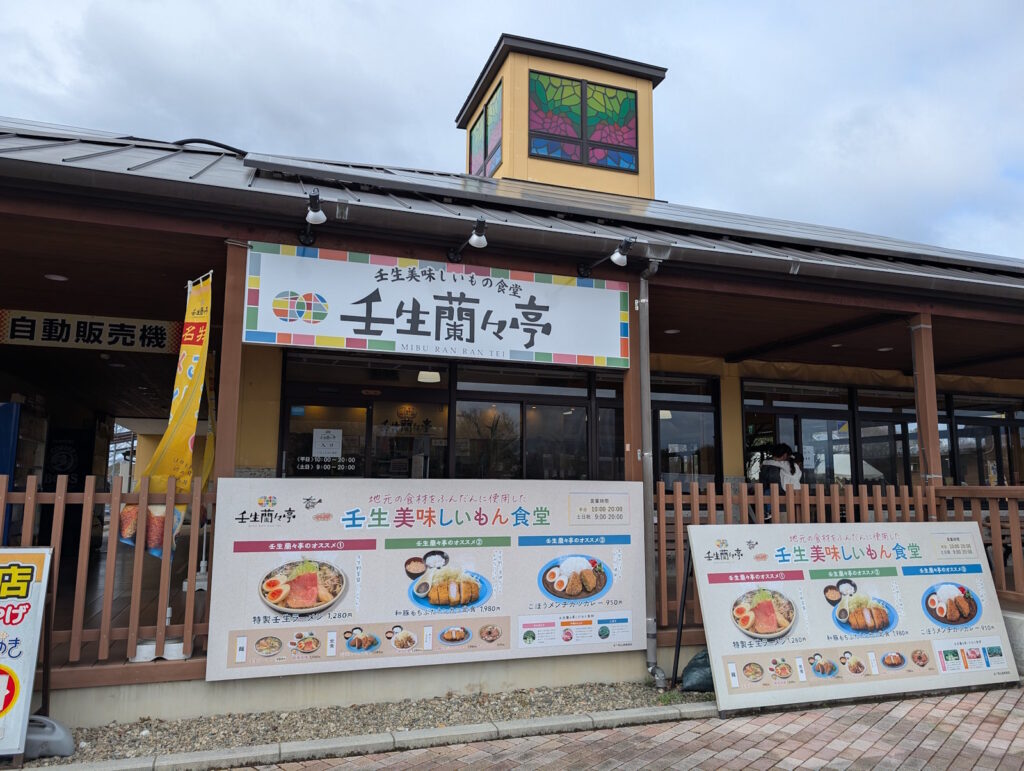 壬生美味しいもの食堂 壬生蘭々亭