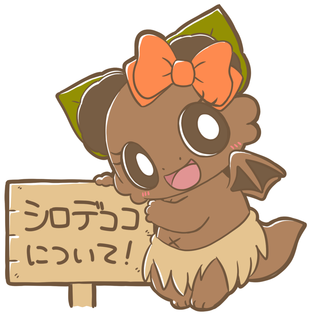 シロデココについて