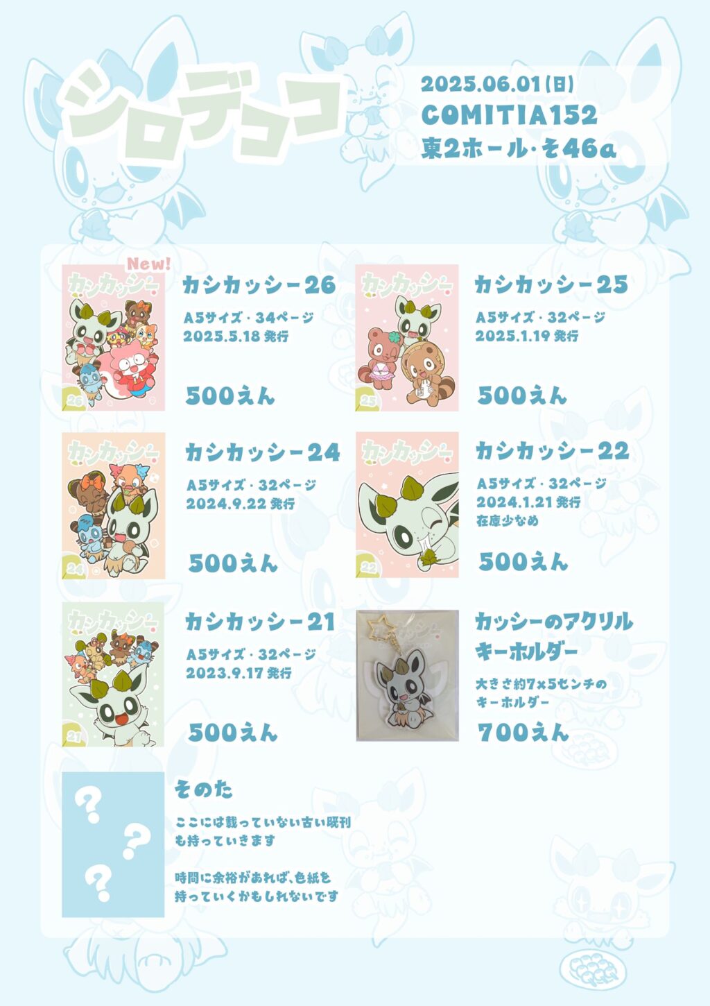 コミティア152での新刊や既刊などのお知らせ