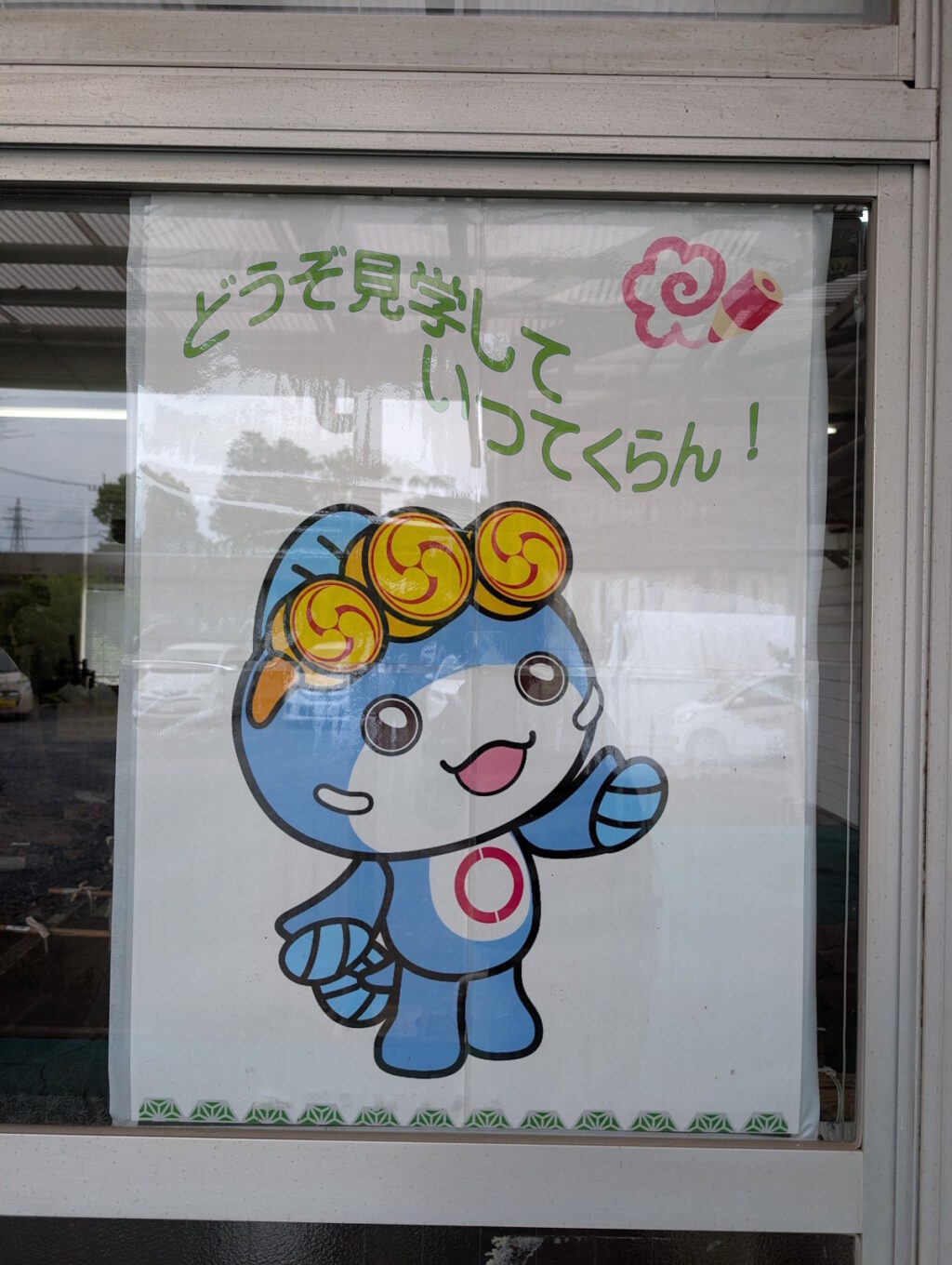 どうぞ見学していってくらん!