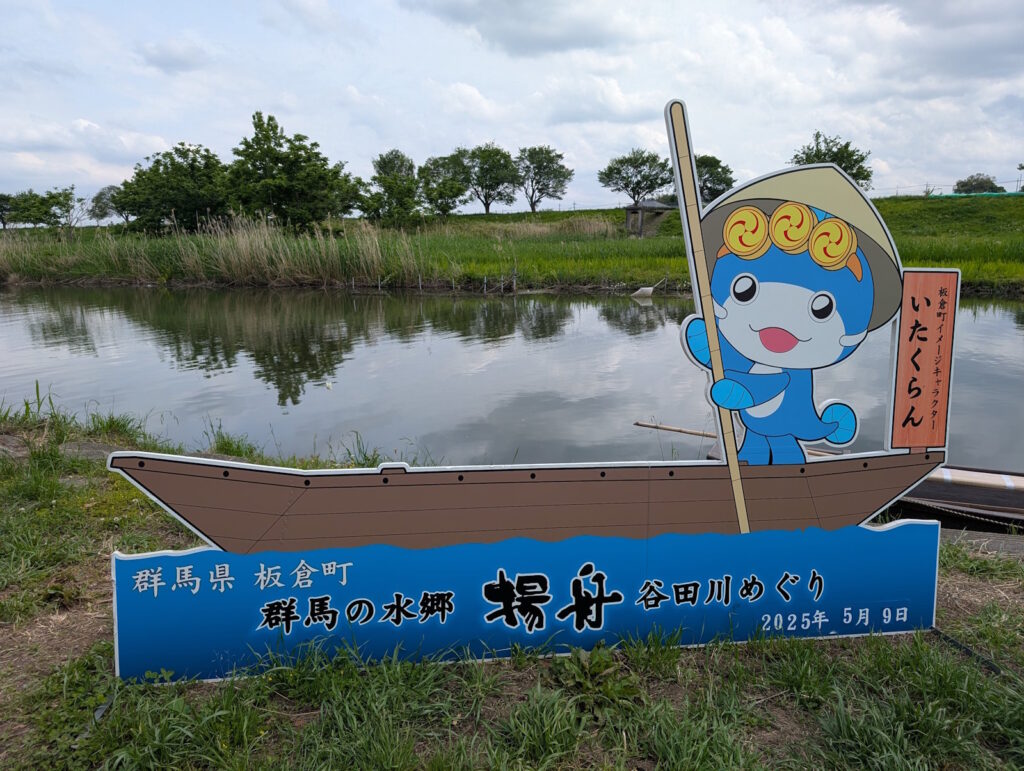 谷田川めぐりといたくらん