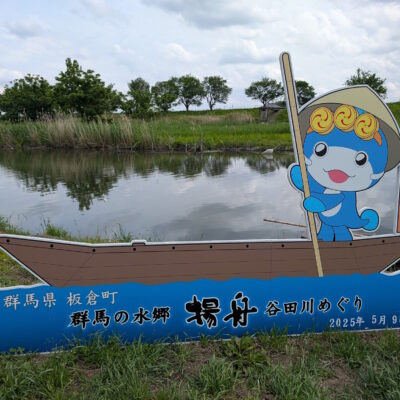 谷田川めぐりといたくらん
