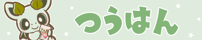 「つうはん」リンクイメージ