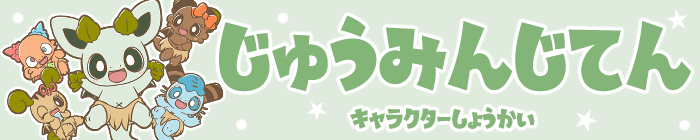 「じゅうみんじてん」リンクイメージ