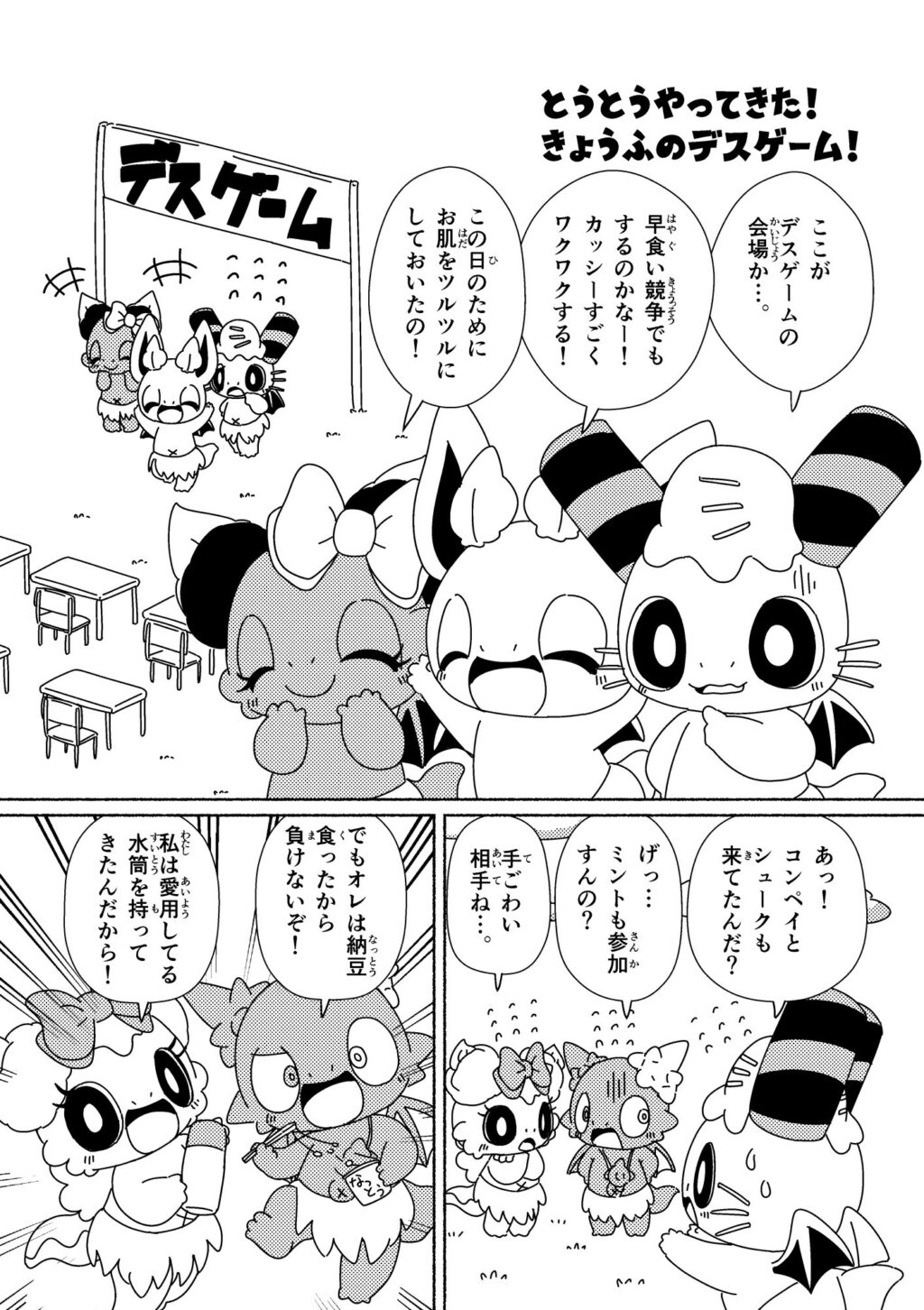 とうとうやってきた!きょうふのデスゲーム! (1ページめ)