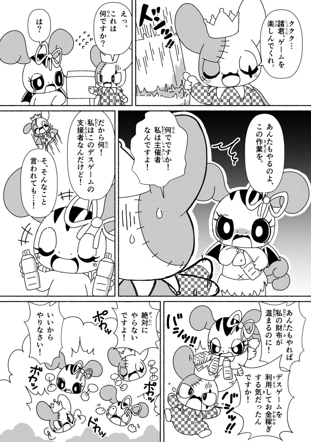 とうとうやってきた!きょうふのデスゲーム! (8ページめ)