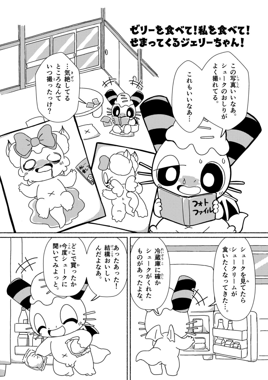 ゼリーを食べて！私を食べて！せまってくるジェリーちゃん！ (1ページめ)