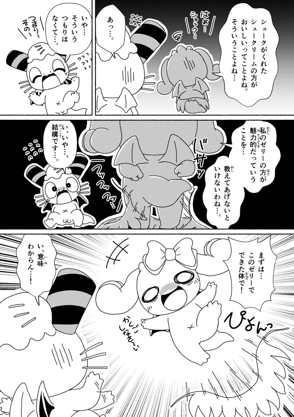 ゼリーを食べて！私を食べて！せまってくるジェリーちゃん！ (3ページめ)