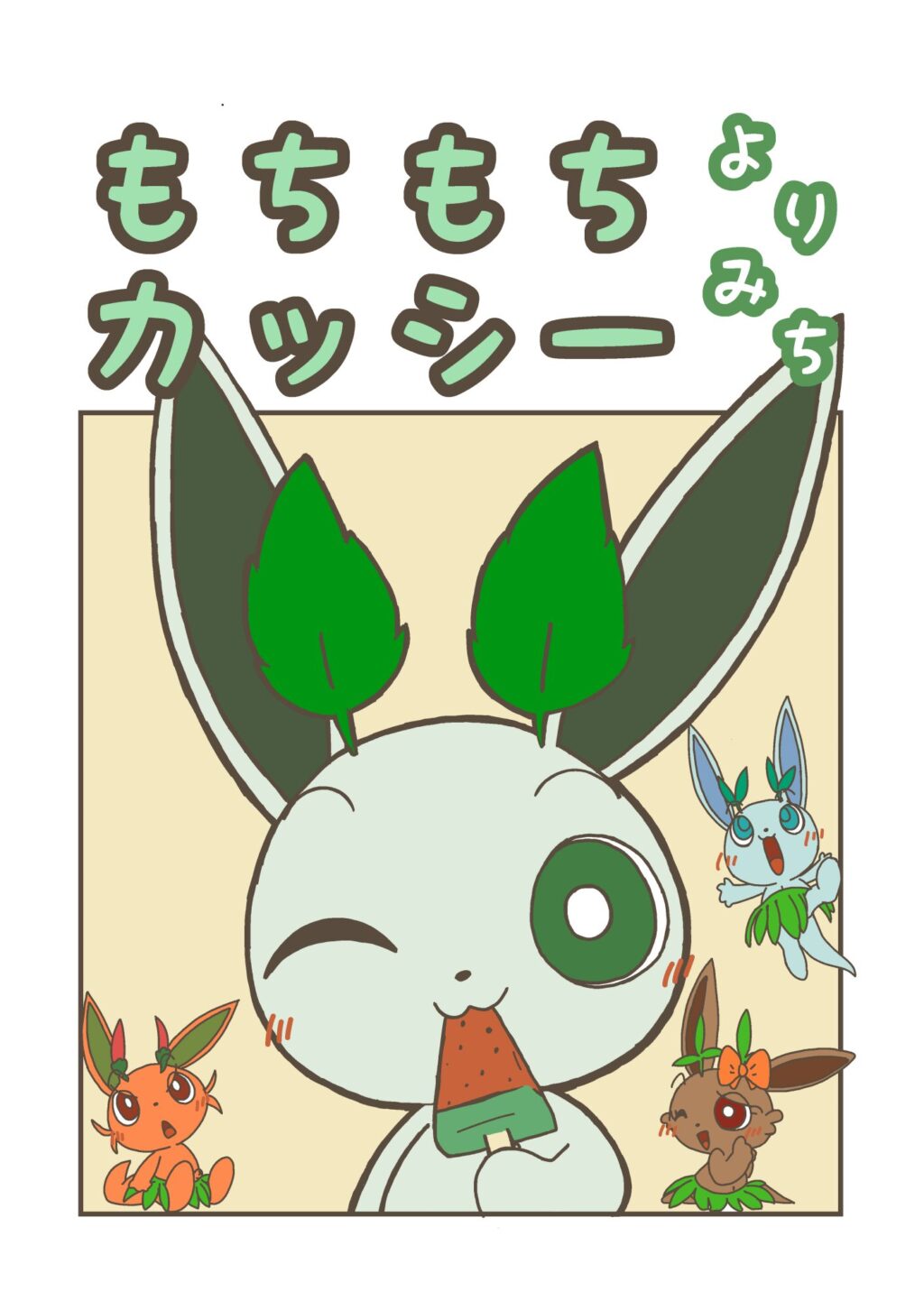 「もちもちカッシー よりみち」の表紙