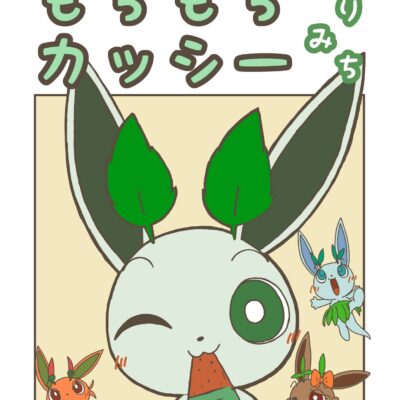 「もちもちカッシー よりみち」の表紙1