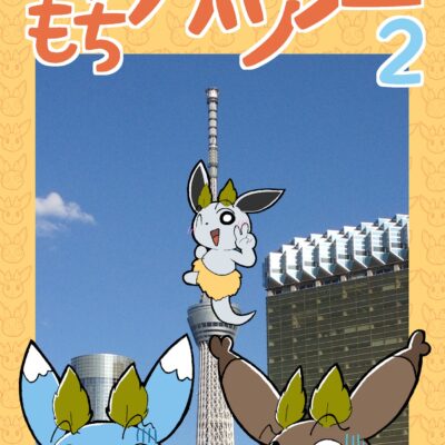 もちもちカッシー2の表紙1
