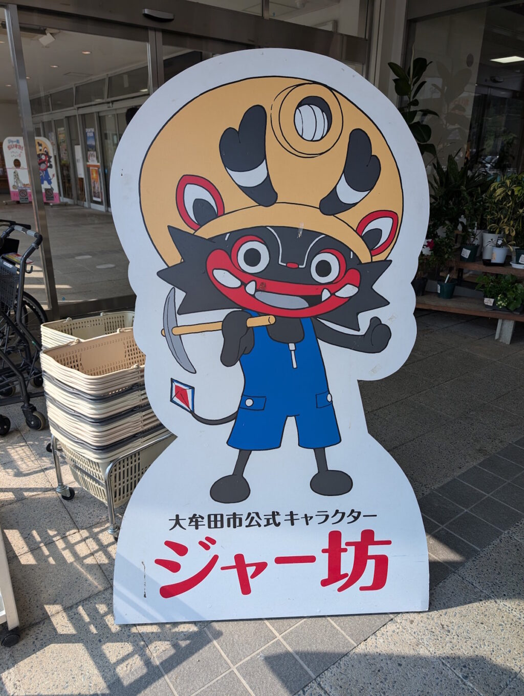 大牟田市のゆるキャラ「ジャー坊」の立て看板