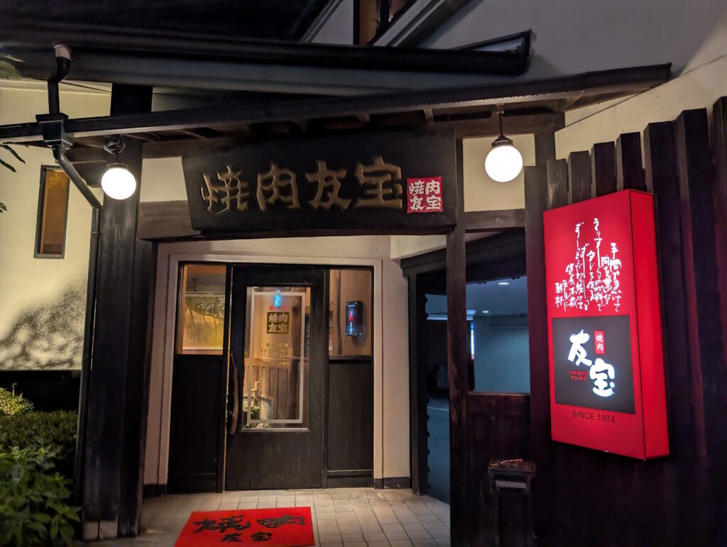 焼肉 友宝