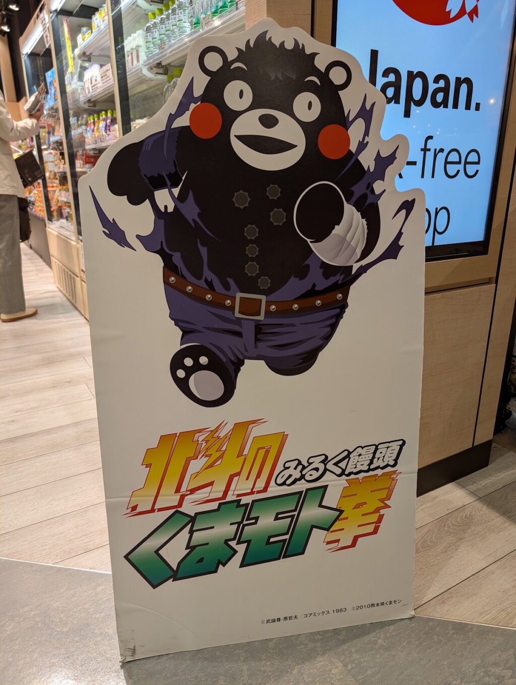 北斗のみるく饅頭くまもと拳