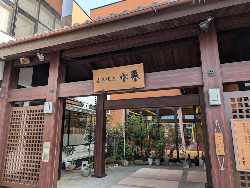 日帰り温泉 嘉島湯元 水春