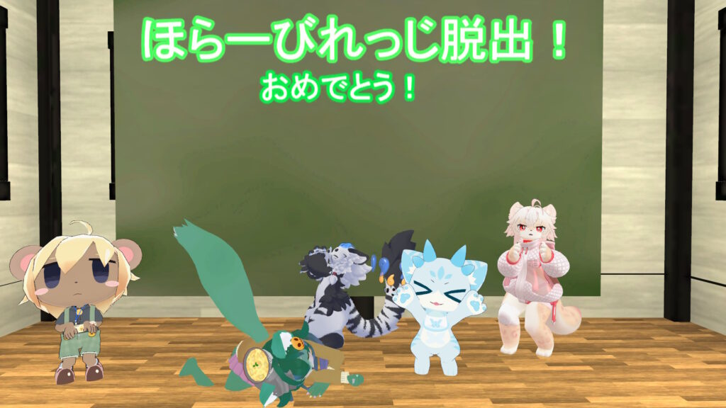 ほらーびれっじ脱出!おめでとう!