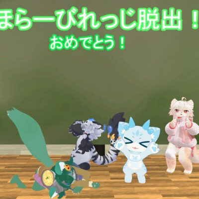 ほらーびれっじ脱出！おめでとう！