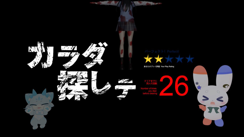 カラダ探しテのリザルト