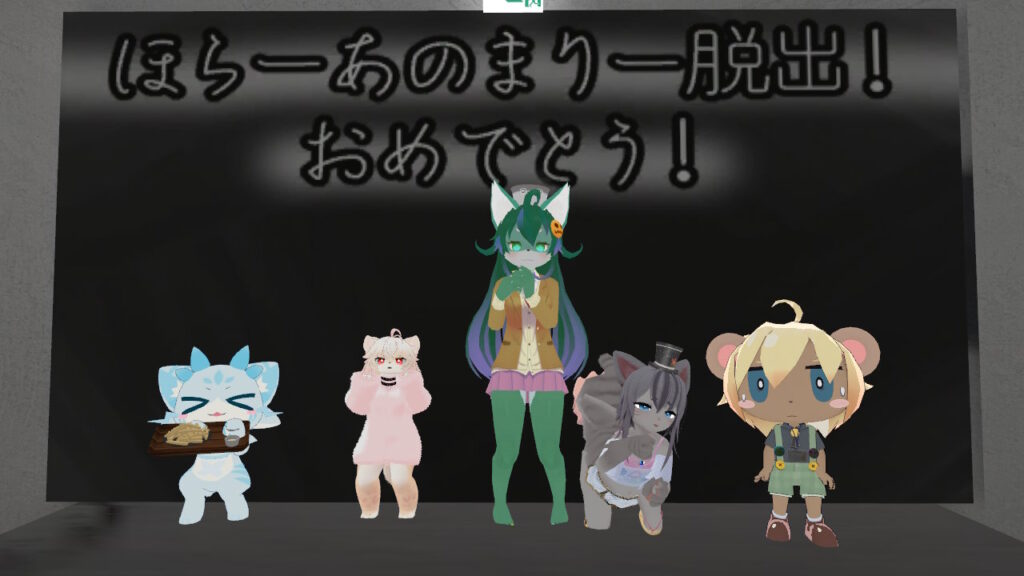 ほらーあのまりー脱出おめでとう！