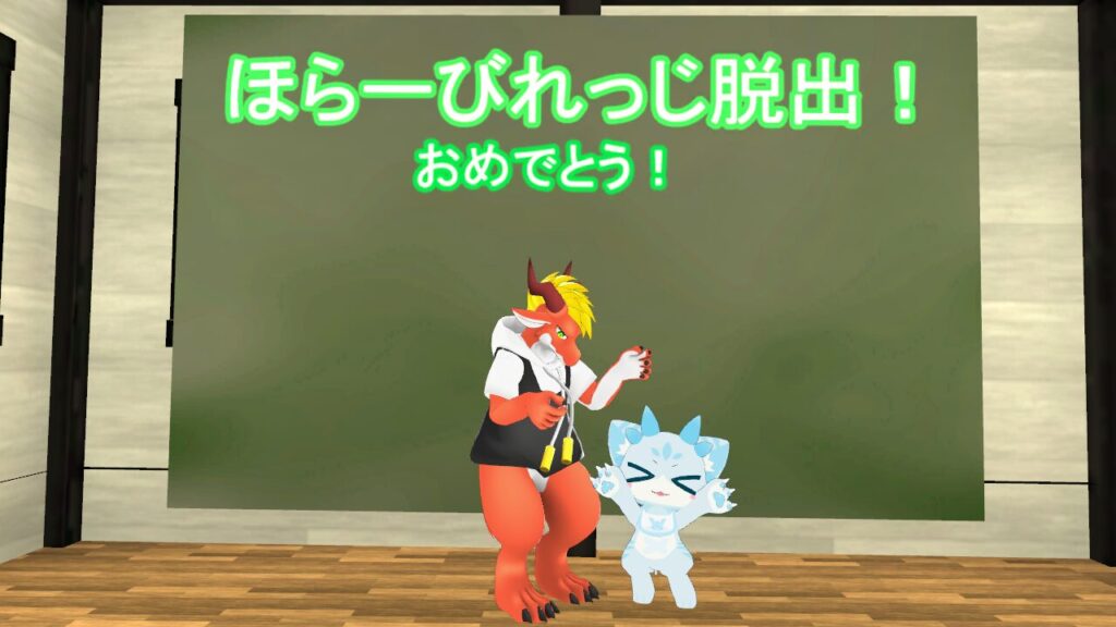 ほらーびれっじをクリアしたよ