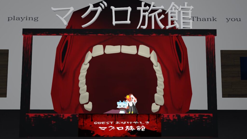 マグロ旅館をクリアしたよ