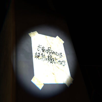 お前は見られている