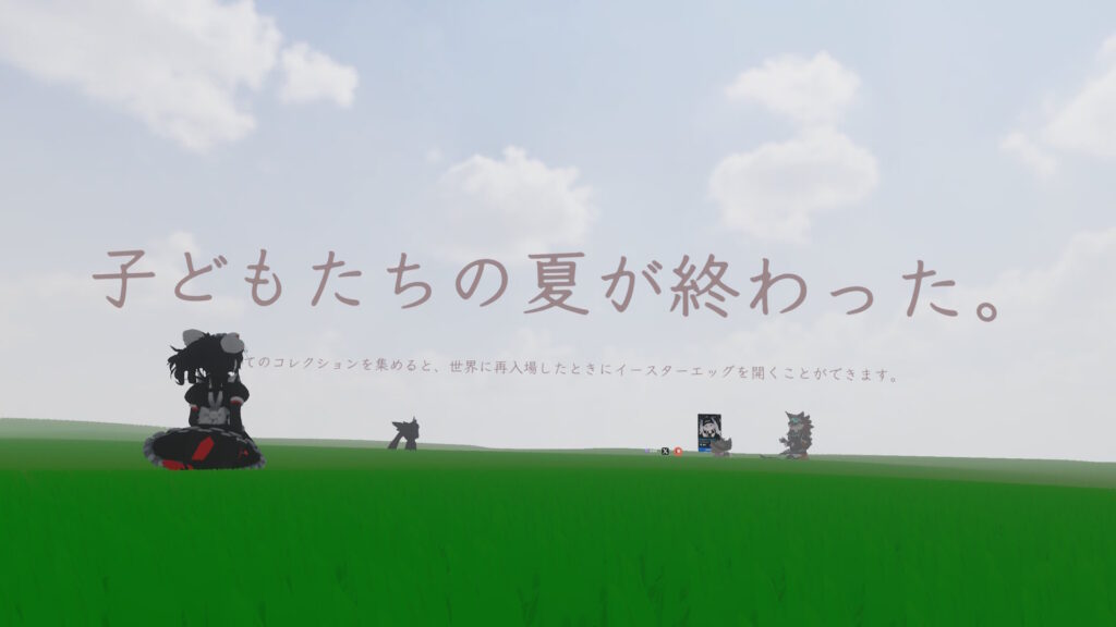 子どもたちの夏が終わった