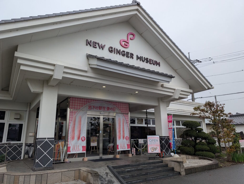 岩下の新生姜ミュージアム