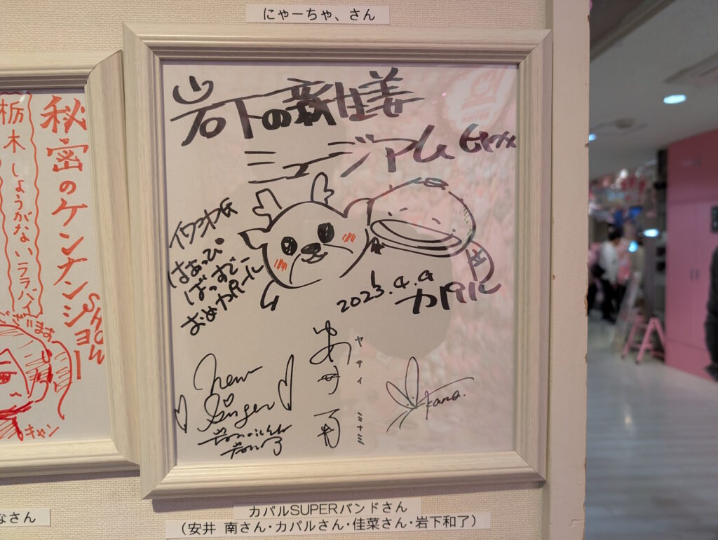 カパルくんとイワシカちゃんが描かれた色紙