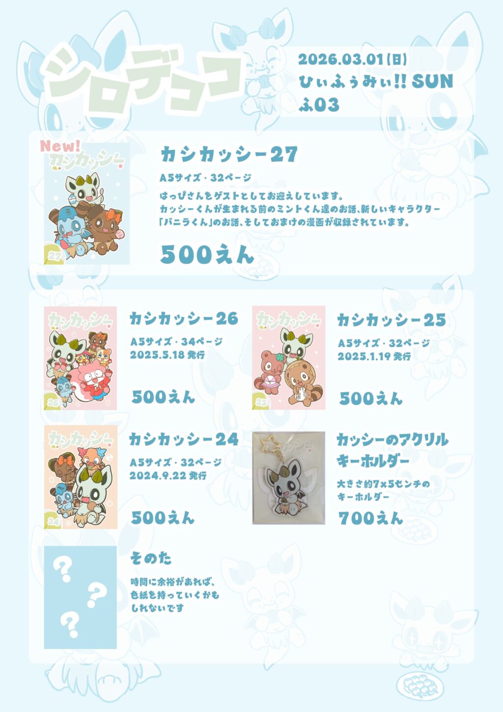 ひぃふぅみぃ！！SUNでのサークルのお品書き