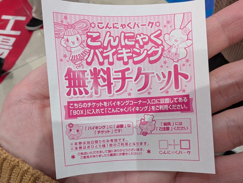 こんにゃくバイキング 無料チケット