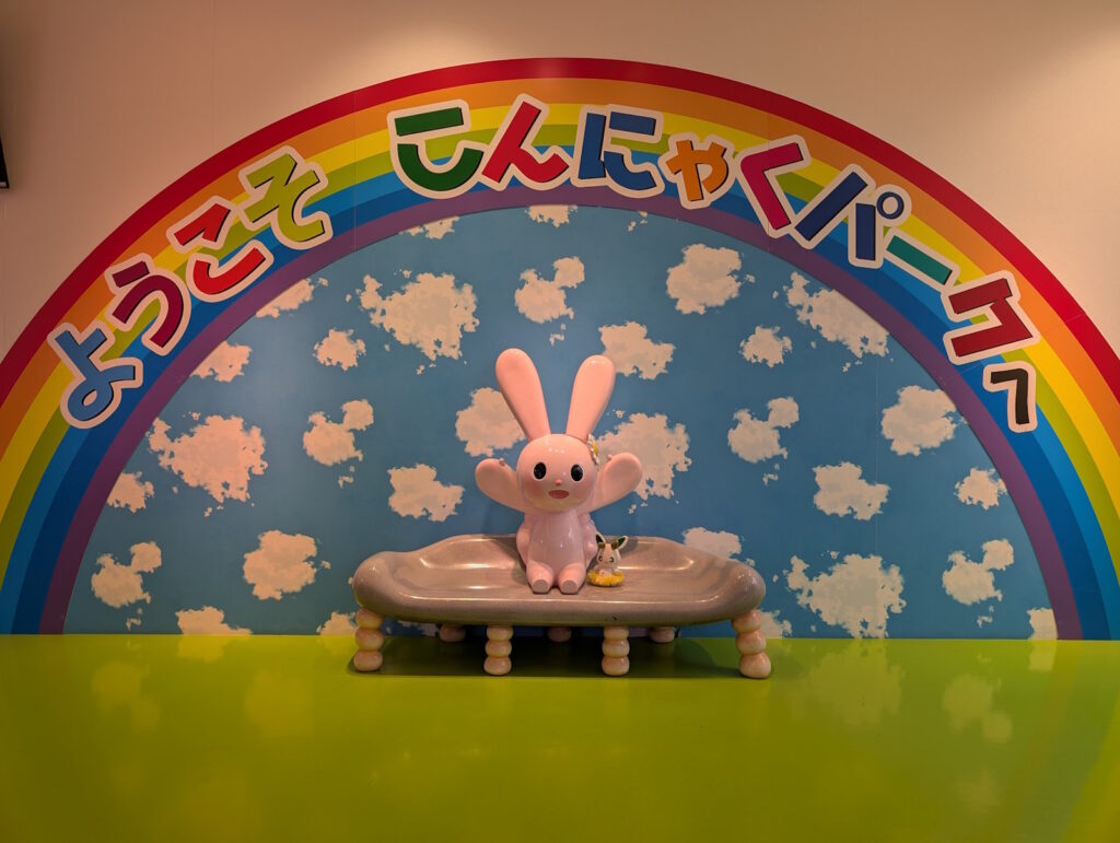 ようこそ こんにゃくパークへ