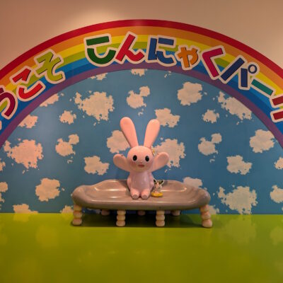 ようこそ こんにゃくパークへ