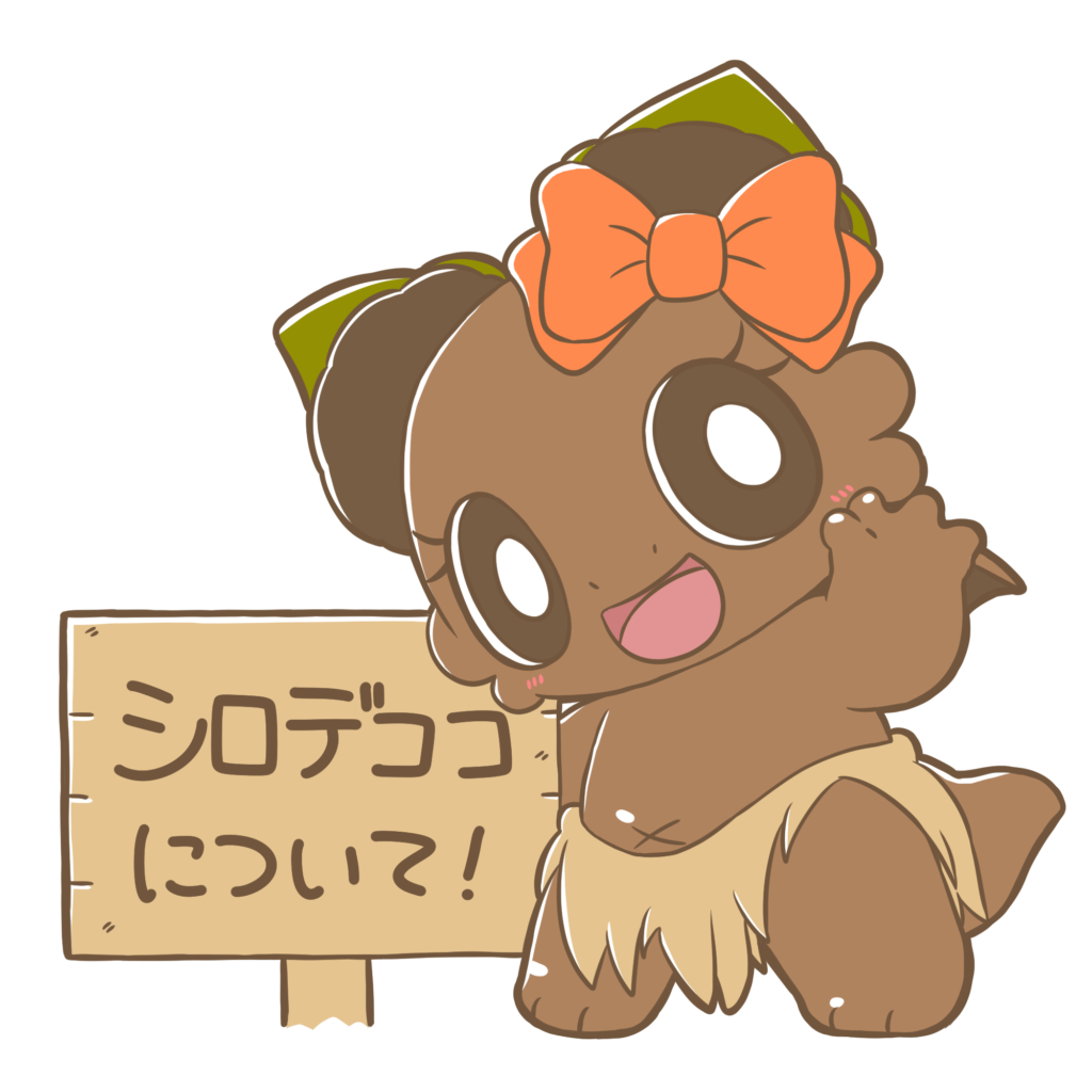 シロデココについて