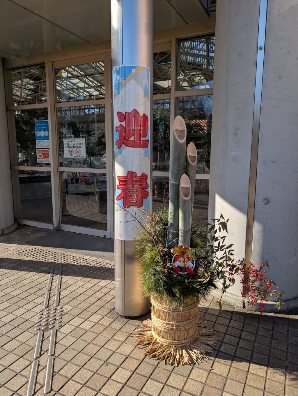 こどもの城前での門松と立春