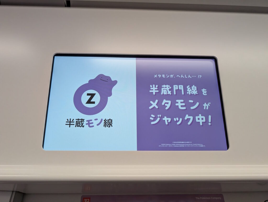 半蔵門線をメタモンがジャック中!