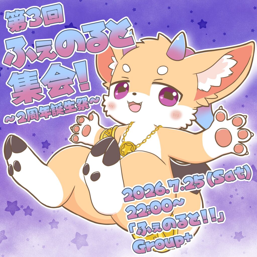 第3回 ふぇのると集会！ ～2周年誕生祭～