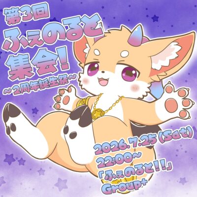 第3回 ふぇのると集会！ ～2周年誕生祭～