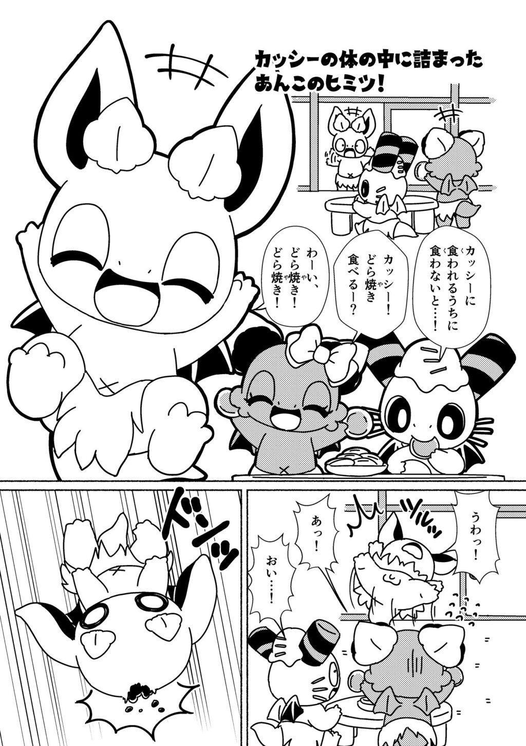 カッシーの体の中に詰まったあんこのヒミツ！ (1ページめ)