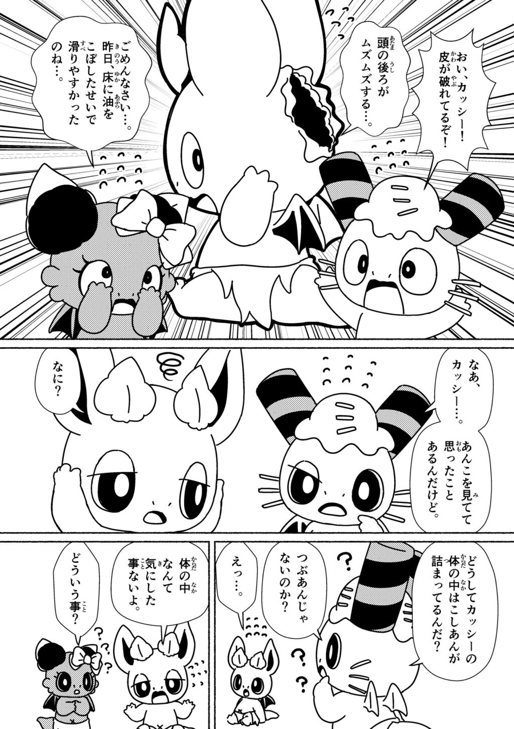 カッシーの体の中に詰まったあんこのヒミツ！ (2ページめ)