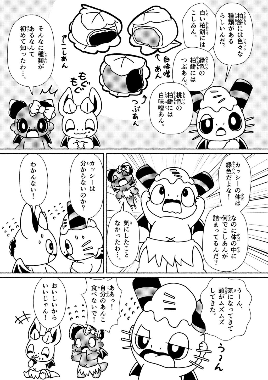 カッシーの体の中に詰まったあんこのヒミツ！ (3ページめ)